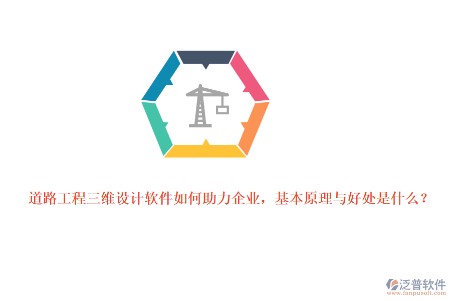 道路工程三維設(shè)計(jì)軟件如何助力企業(yè)，基本原理與好處是什么？
