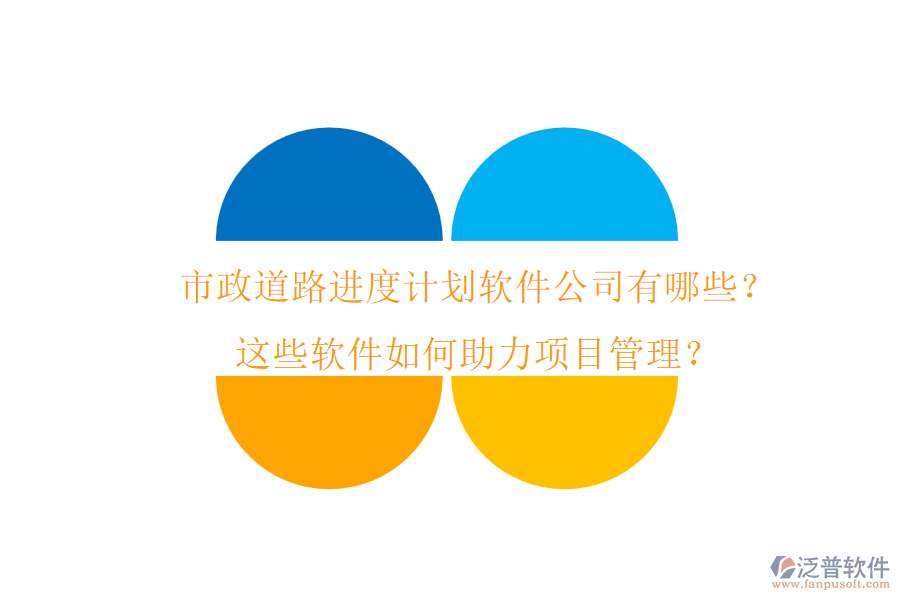 市政道路進(jìn)度計(jì)劃軟件公司有哪些？這些軟件如何助力項(xiàng)目管理？