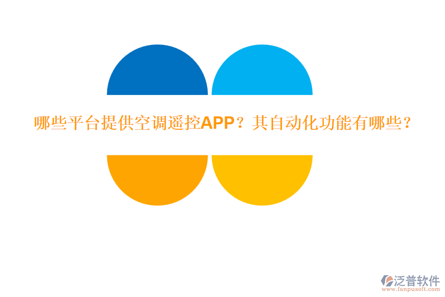 哪些平臺提供空調遙控APP？其自動化功能有哪些？