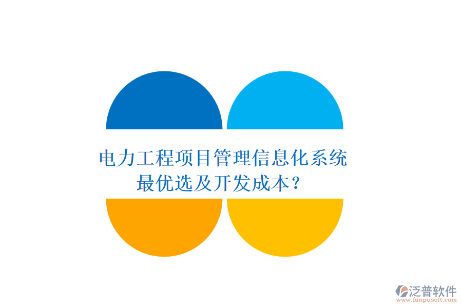 電力工程項目管理信息化系統(tǒng)，最優(yōu)選及開發(fā)成本？