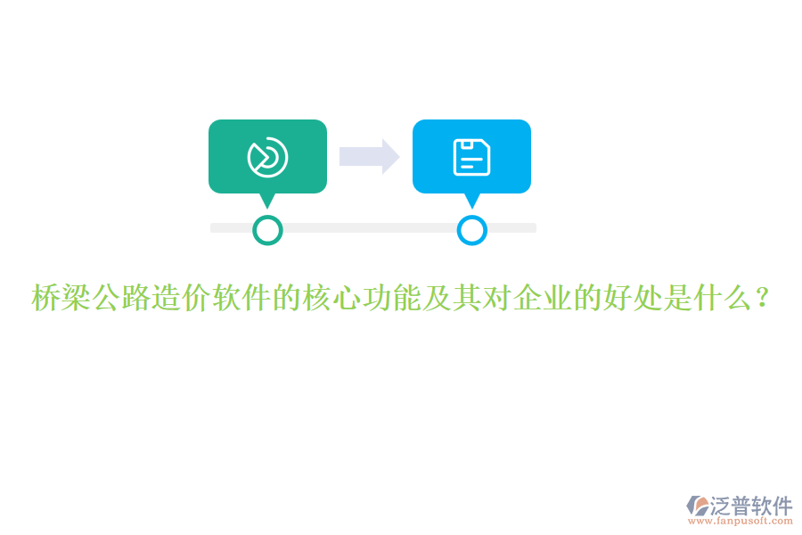 橋梁公路造價軟件的核心功能及其對企業(yè)的好處是什么？