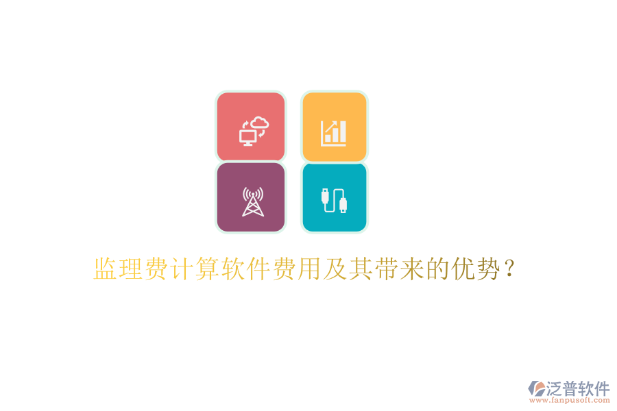 監(jiān)理費計算軟件費用及其帶來的優(yōu)勢？