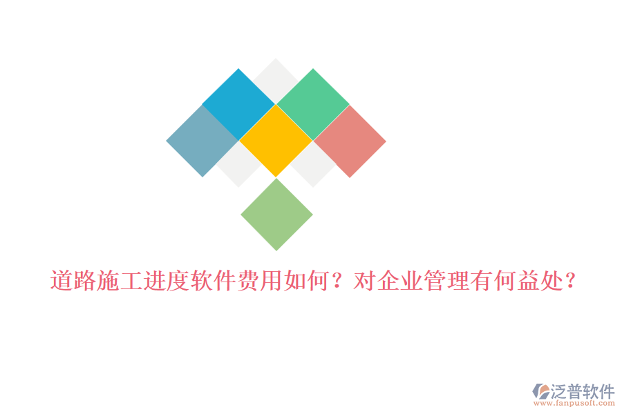 道路施工進(jìn)度軟件費(fèi)用如何？對(duì)企業(yè)管理有何益處？
