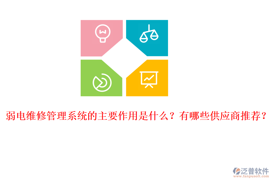 弱電維修管理系統(tǒng)的主要作用是什么？有哪些供應(yīng)商推薦？