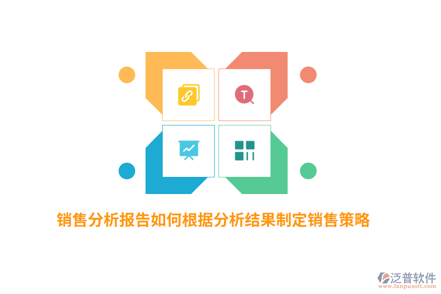 銷(xiāo)售分析報(bào)告如何根據(jù)分析結(jié)果制定銷(xiāo)售策略？