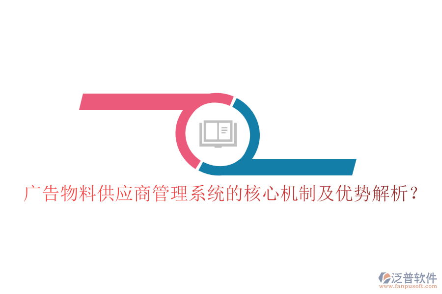 廣告物料供應(yīng)商管理系統(tǒng)的核心機(jī)制及優(yōu)勢(shì)解析？