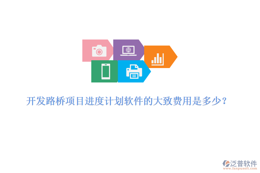 開發(fā)路橋項目進度計劃軟件的大致費用是多少？