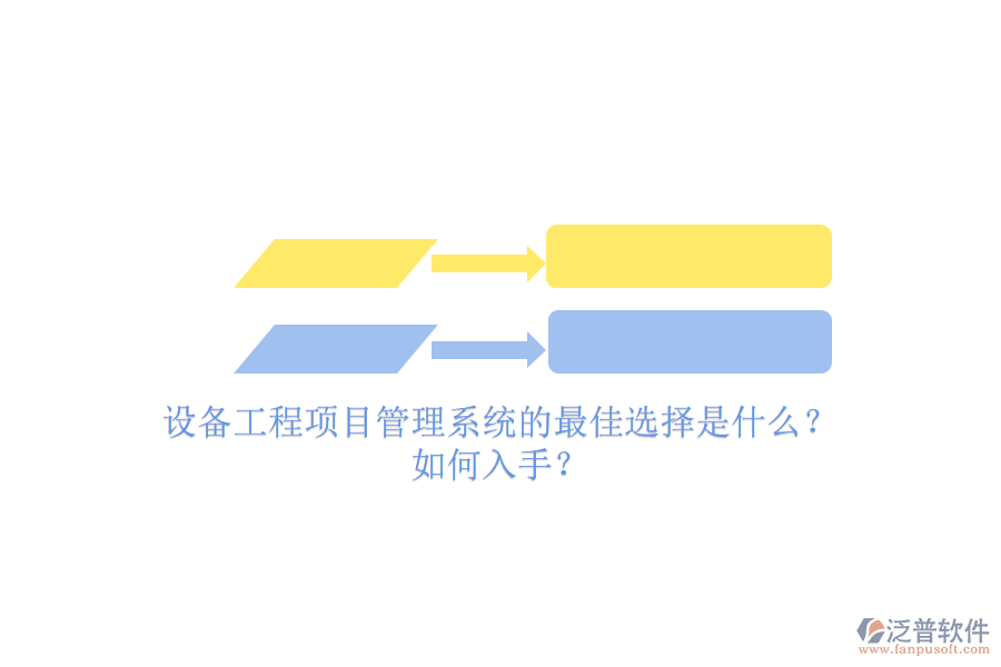 設(shè)備工程項(xiàng)目管理系統(tǒng)的最佳選擇是什么？.png