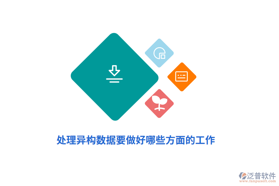 處理異構(gòu)數(shù)據(jù)要做好哪些方面的工作？