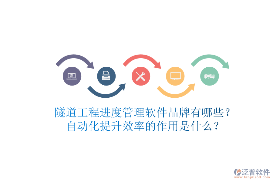 隧道工程進(jìn)度管理軟件品牌有哪些？自動化提升效率的作用是什么？