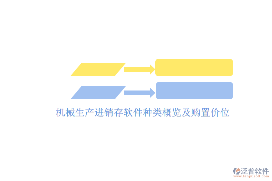 機械生產(chǎn)進(jìn)銷存軟件種類概覽及購置價位.png