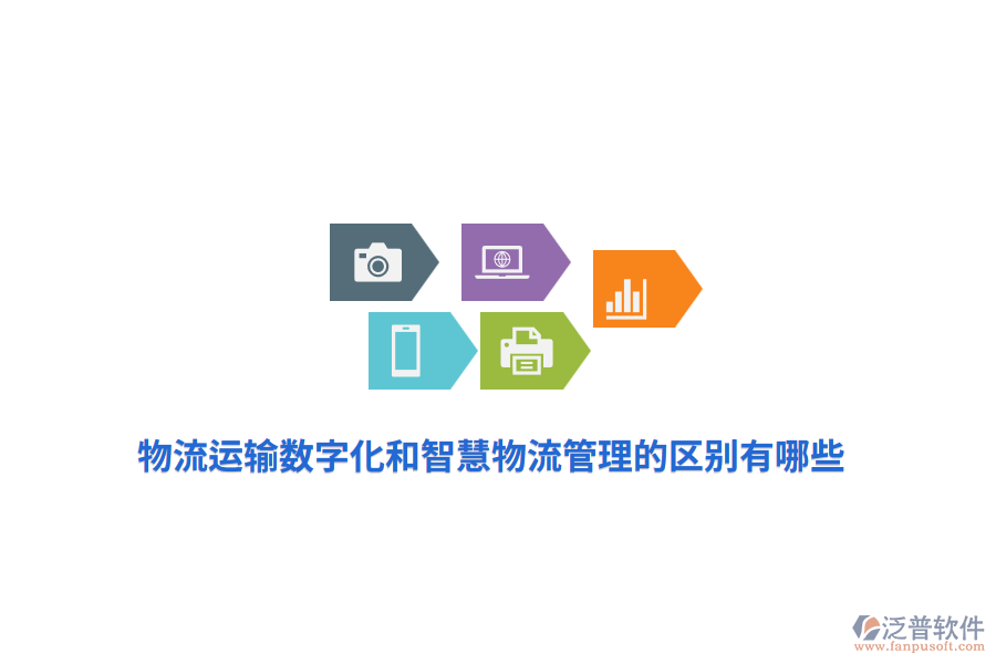 物流運(yùn)輸數(shù)字化和智慧物流管理的區(qū)別有哪些？