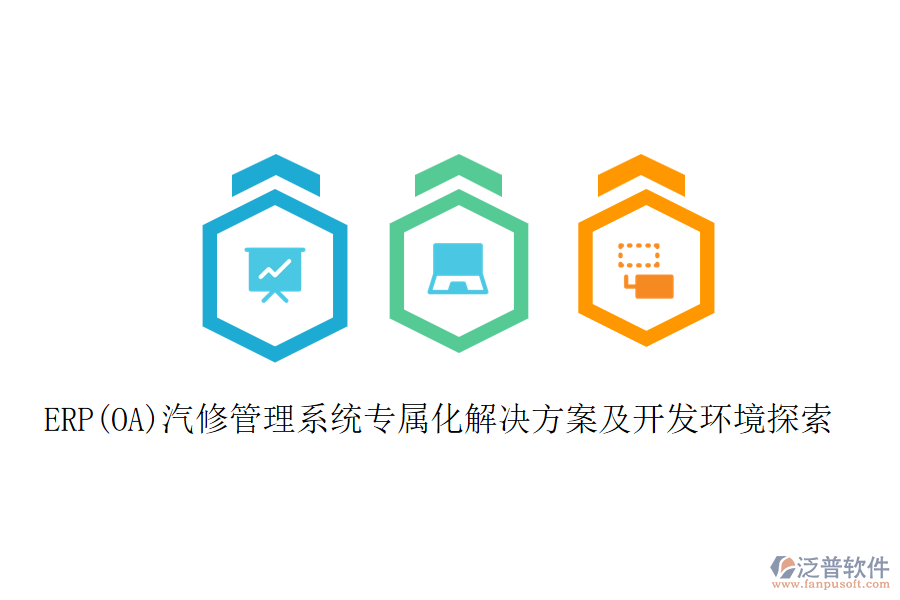 ERP(OA)汽修管理系統(tǒng)專(zhuān)屬化解決方案及開(kāi)發(fā)環(huán)境探索