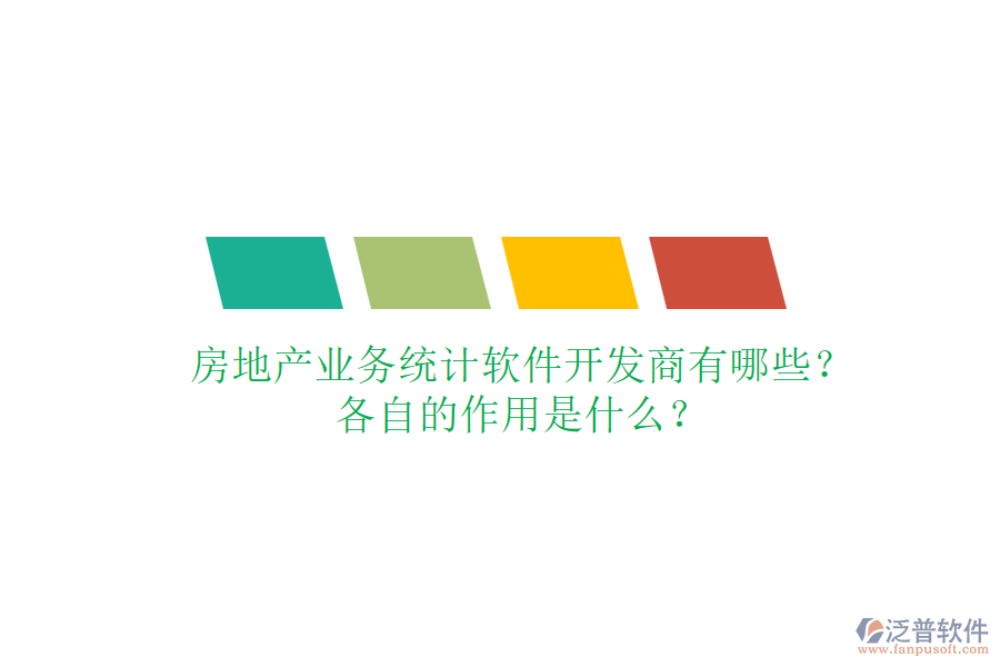 房地產業(yè)務統(tǒng)計軟件開發(fā)商有哪些？各自的作用是什么？