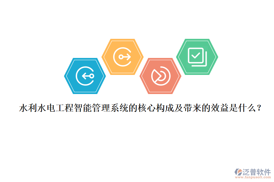 水利水電工程智能管理系統(tǒng)的核心構(gòu)成及帶來(lái)的效益是什么？