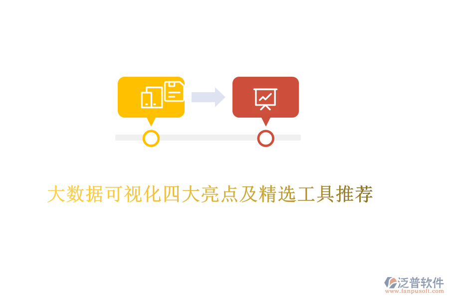 大數(shù)據(jù)可視化四大亮點及精選工具推薦