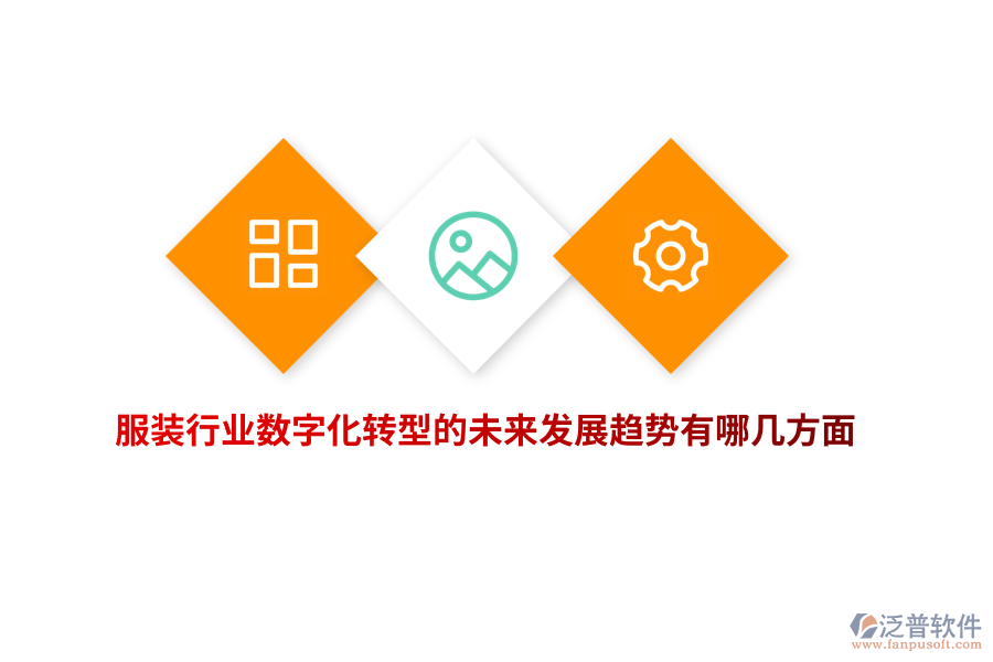 服裝行業(yè)數(shù)字化轉型的未來發(fā)展趨勢有哪幾方面？