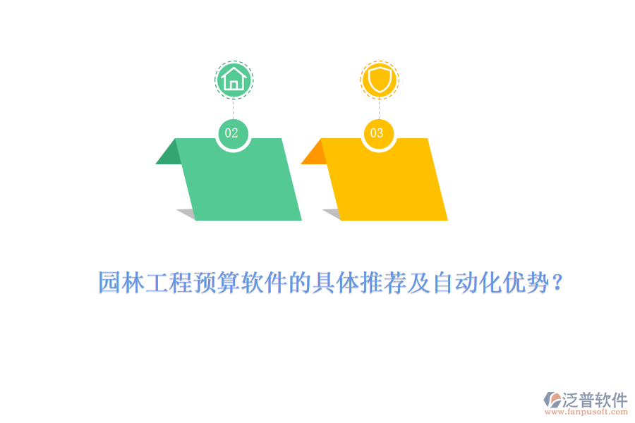 園林工程預(yù)算軟件的具體推薦及自動(dòng)化優(yōu)勢(shì)？