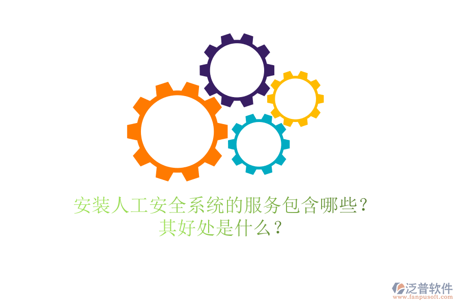 安裝人工安全系統(tǒng)的服務(wù)包含哪些？其好處是什么？