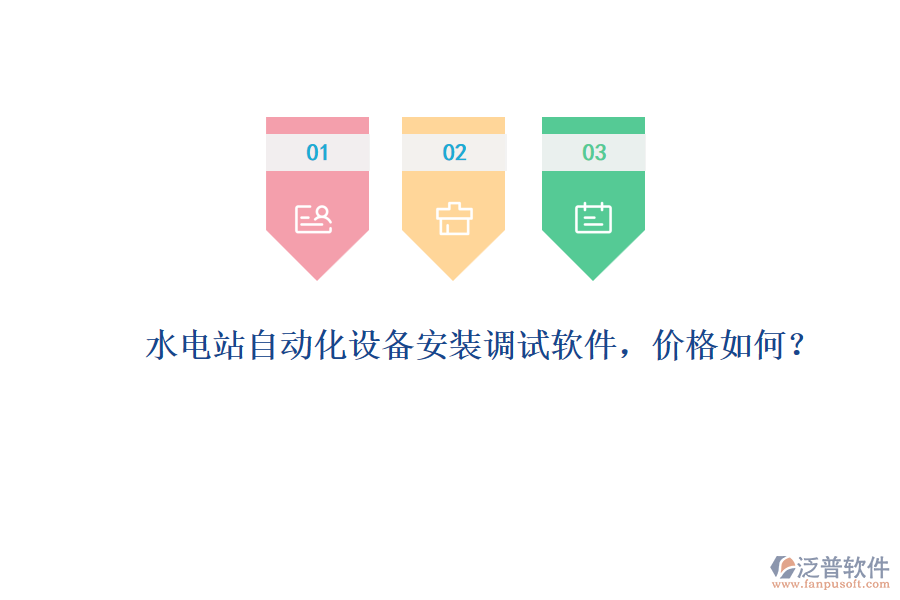水電站自動(dòng)化設(shè)備安裝調(diào)試軟件，價(jià)格如何？