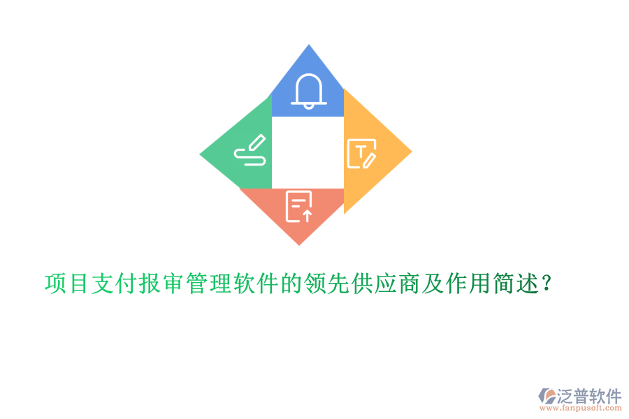 項(xiàng)目支付報(bào)審管理軟件的領(lǐng)先供應(yīng)商及作用簡(jiǎn)述？