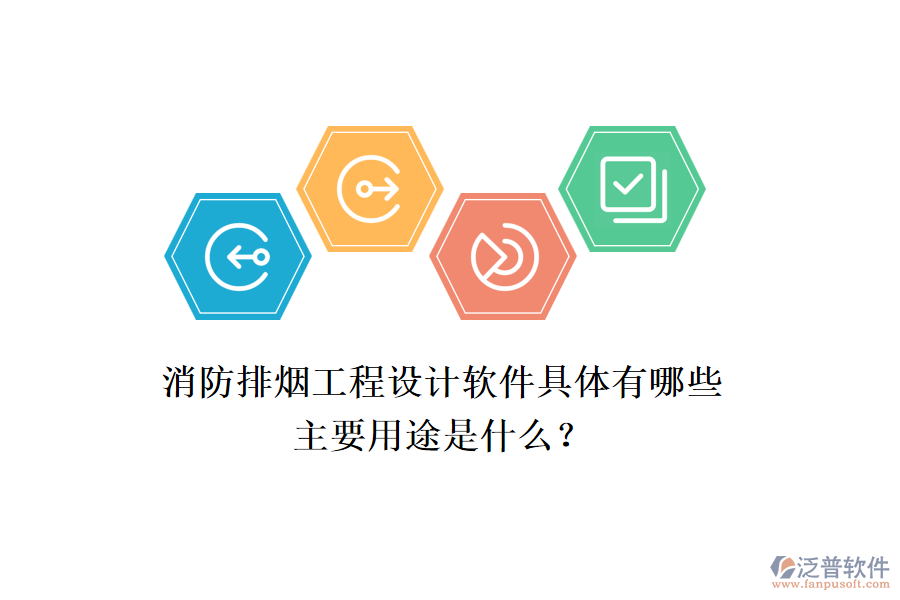 消防排煙工程設計軟件具體有哪些，主要用途是什么？