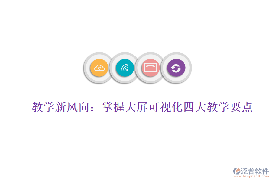 教學(xué)新風(fēng)向：掌握大屏可視化四大教學(xué)要點，賦能數(shù)據(jù)分析