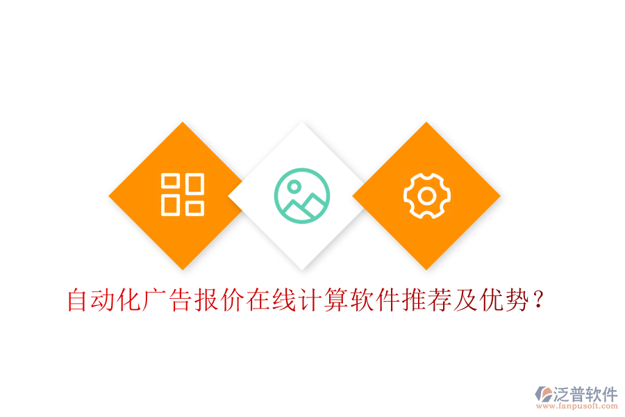 自動化廣告報價在線計算軟件推薦及優(yōu)勢？