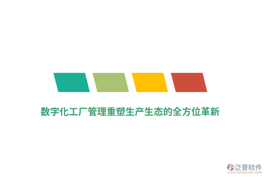 數(shù)字化工廠管理重塑生產(chǎn)生態(tài)的全方位革新？