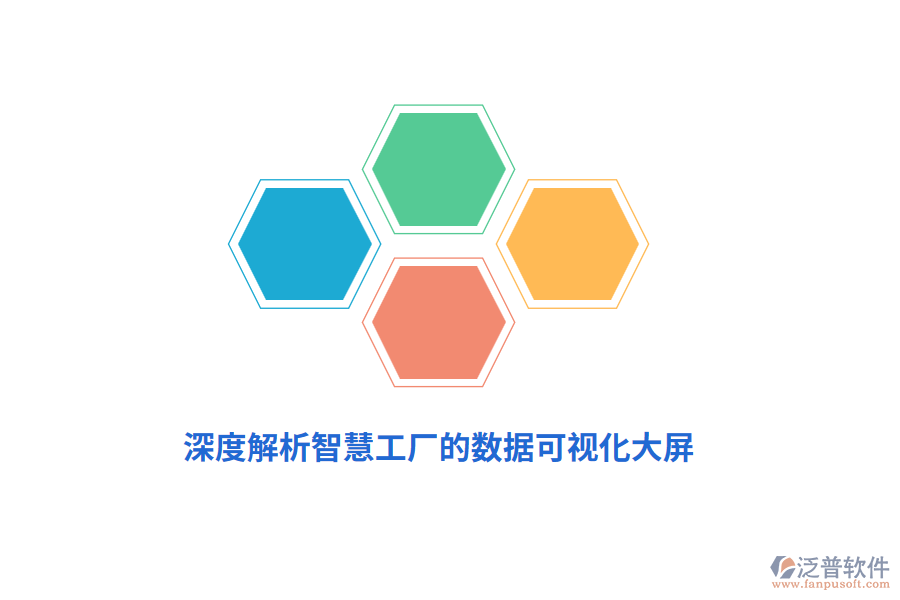 深度解析智慧工廠的數(shù)據可視化大屏