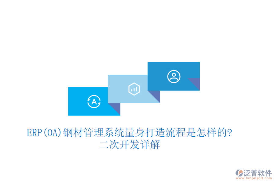 ERP(OA)鋼材管理系統(tǒng)量身打造流程是怎樣的?<a href=http://www.theonlineadagency.com/Implementation/kaifa/ target=_blank class=infotextkey>二次開發(fā)</a>詳解