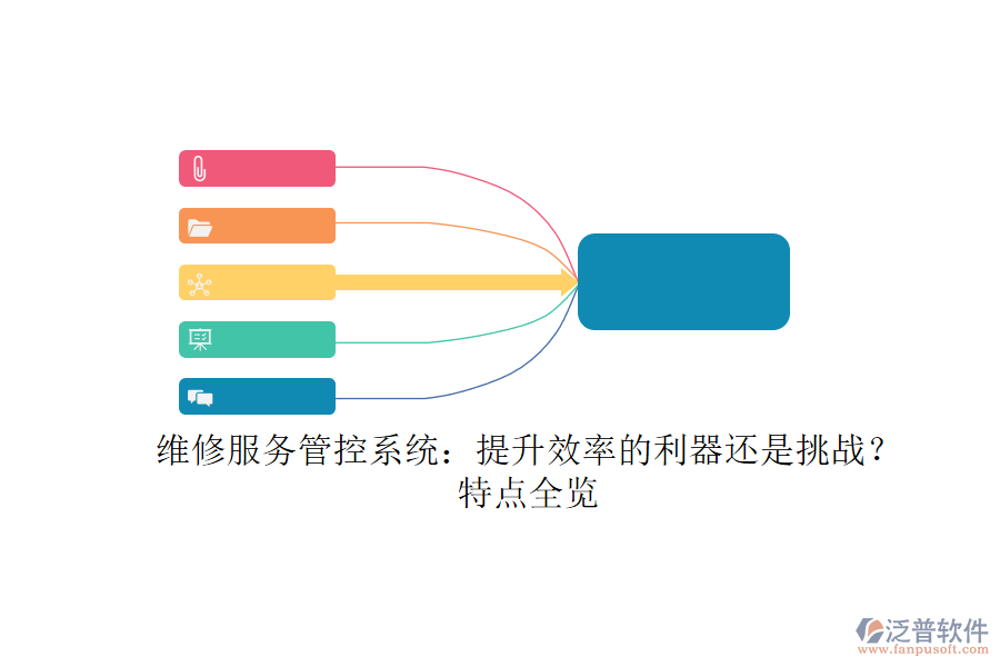 維修服務(wù)管控系統(tǒng)：提升效率的利器還是挑戰(zhàn)？特點(diǎn)全覽