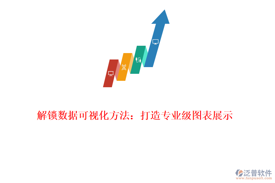 解鎖數據可視化方法：打造專業(yè)級圖表展示