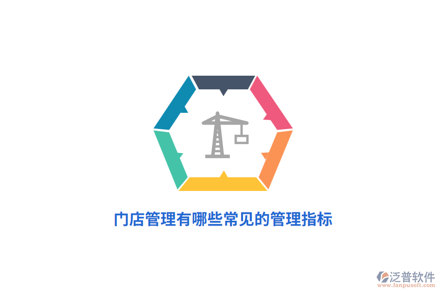 門店管理有哪些常見(jiàn)的管理指標(biāo)？