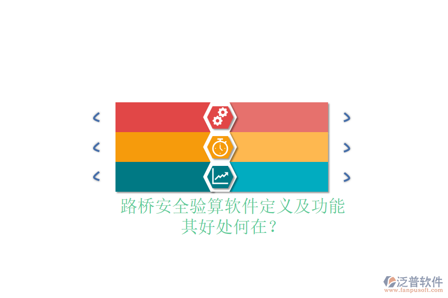 路橋安全驗算軟件定義及功能，其好處何在？