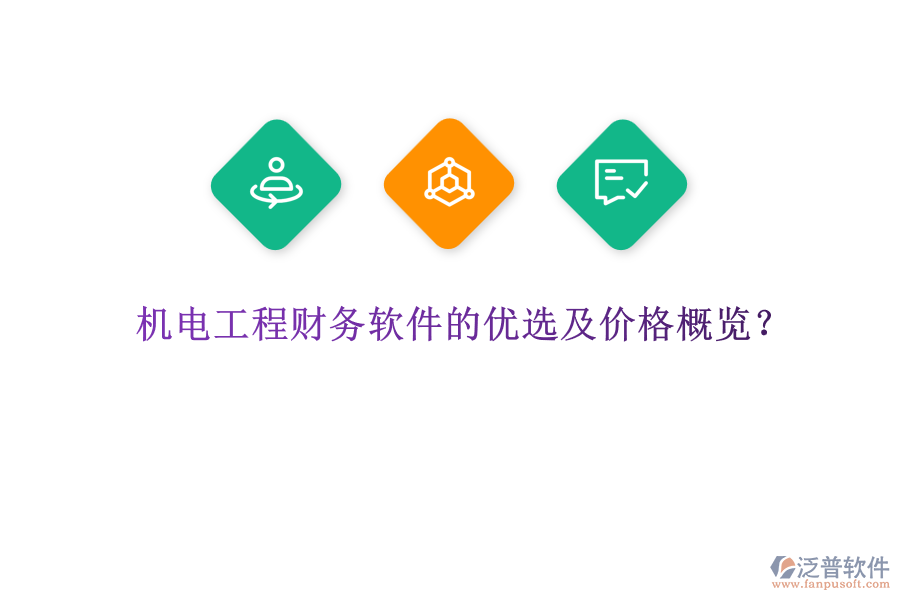 機電工程財務(wù)軟件的優(yōu)選及價格概覽？