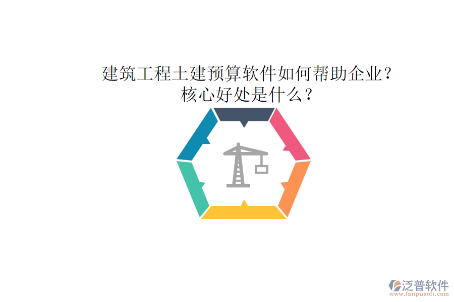建筑工程土建預(yù)算軟件如何幫助企業(yè)？核心好處是什么？