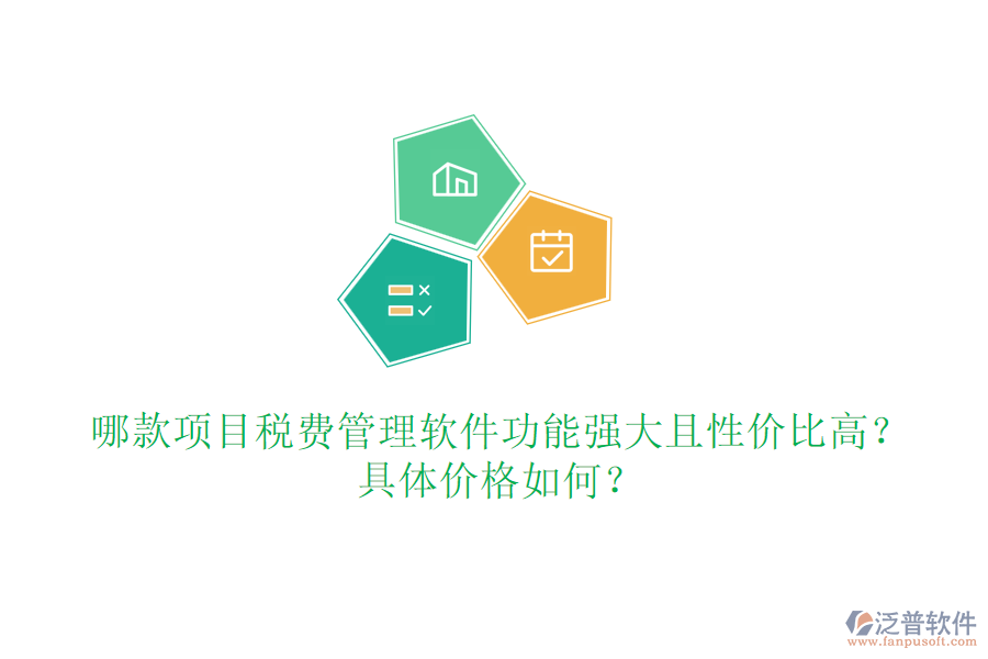 哪款項目稅費管理軟件功能強大且性價比高？具體價格如何？