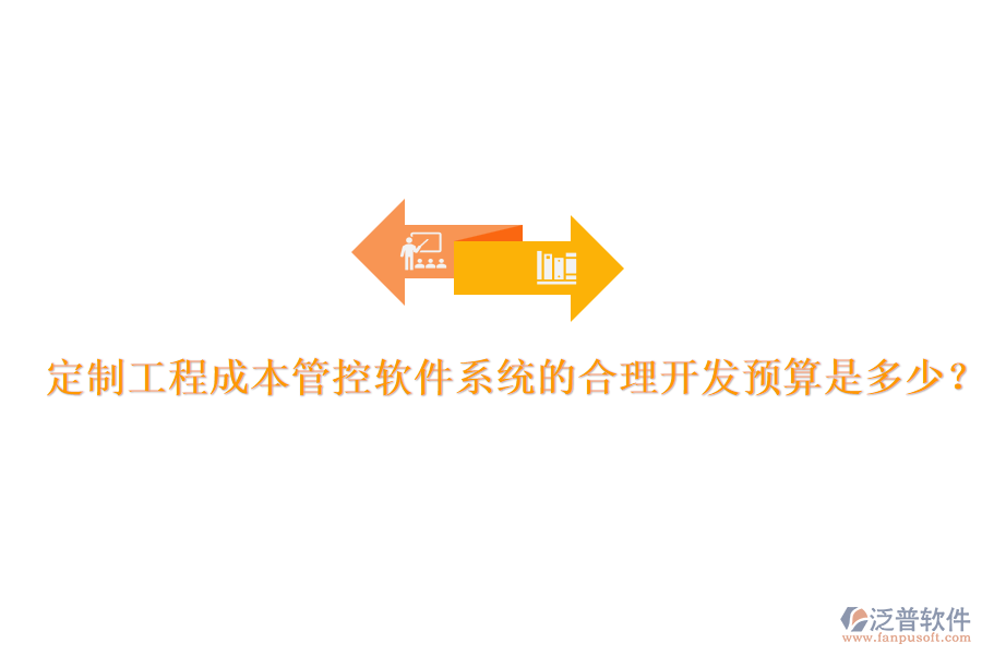 定制工程成本管控軟件系統(tǒng)的合理開發(fā)預算是多少？