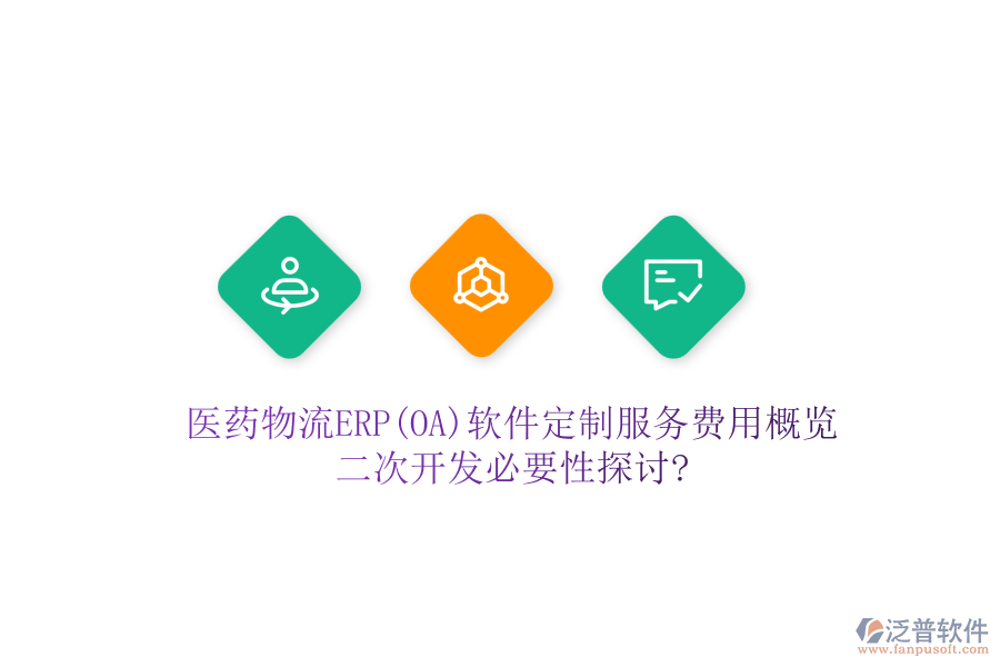 醫(yī)藥物流ERP(OA)軟件定制服務(wù)費(fèi)用概覽，<a href=http://www.theonlineadagency.com/Implementation/kaifa/ target=_blank class=infotextkey>二次開(kāi)發(fā)</a>必要性探討?
