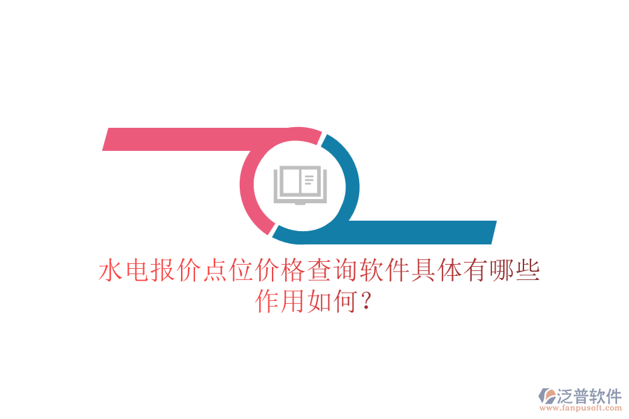 水電報(bào)價(jià)點(diǎn)位價(jià)格查詢軟件具體有哪些，作用如何？