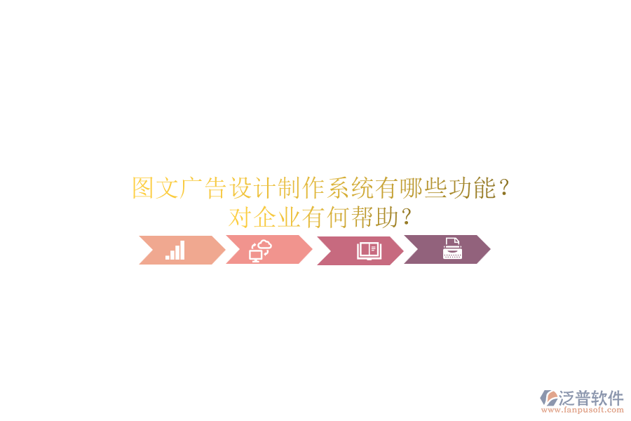 圖文廣告設計制作系統(tǒng)有哪些功能？對企業(yè)有何幫助？