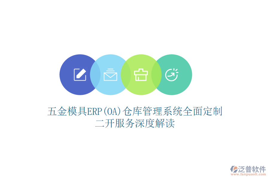 五金模具ERP(OA)倉(cāng)庫(kù)管理系統(tǒng)全面定制，二開(kāi)服務(wù)深度解讀