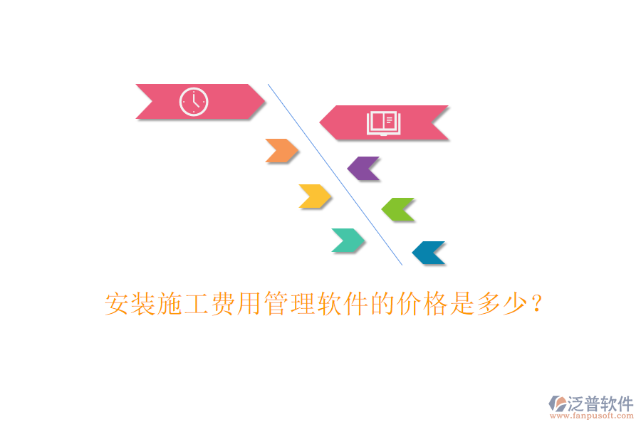 安裝施工費(fèi)用管理軟件的價(jià)格是多少？