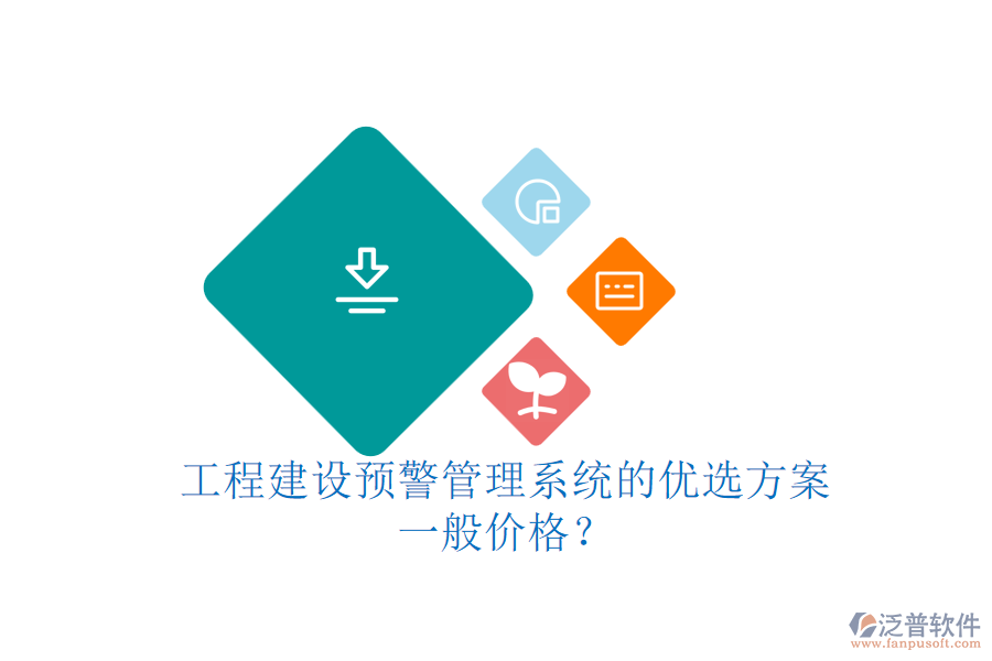 工程建設(shè)預(yù)警管理系統(tǒng)的優(yōu)選方案，一般價格？