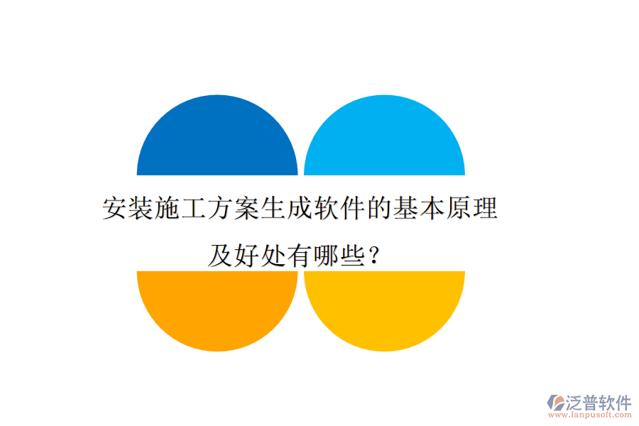 安裝施工方案生成軟件的基本原理及好處有哪些？
