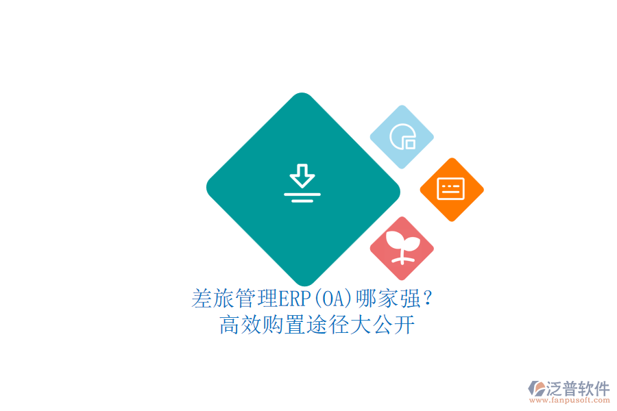 差旅管理ERP(OA)哪家強(qiáng)？.png