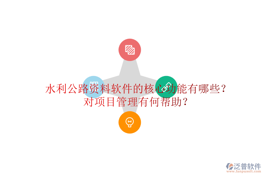 水利公路資料軟件的核心功能有哪些？對項目管理有何幫助？