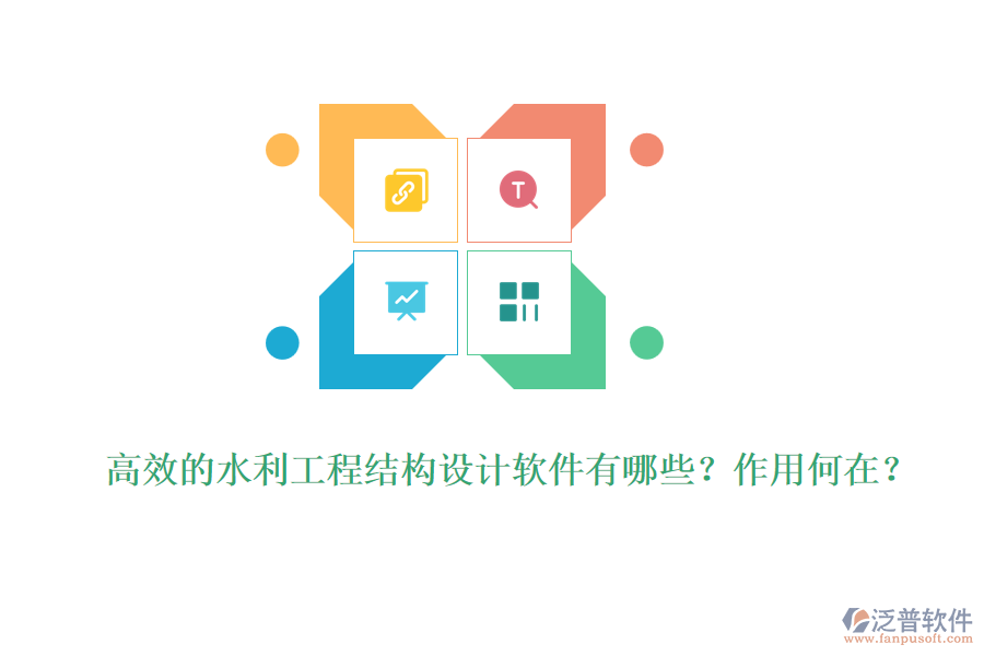 高效的水利工程結(jié)構(gòu)設(shè)計軟件有哪些？作用何在？