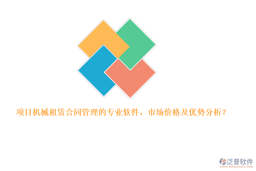 項(xiàng)目機(jī)械租賃合同管理的專(zhuān)業(yè)軟件，市場(chǎng)價(jià)格及優(yōu)勢(shì)分析？